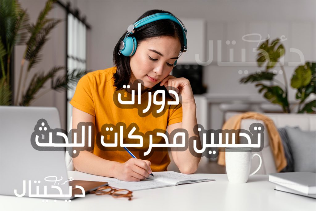 دورات تحسين محركات البحث