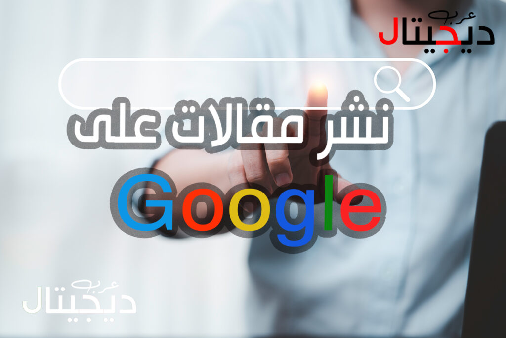 نشر مقالات على جوجل